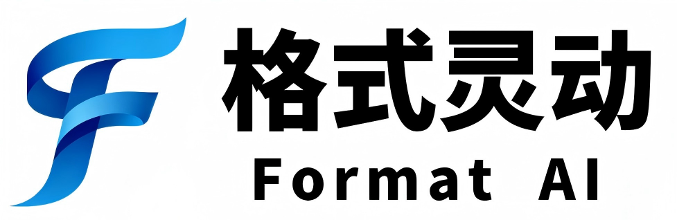 格式灵动-FormatAI